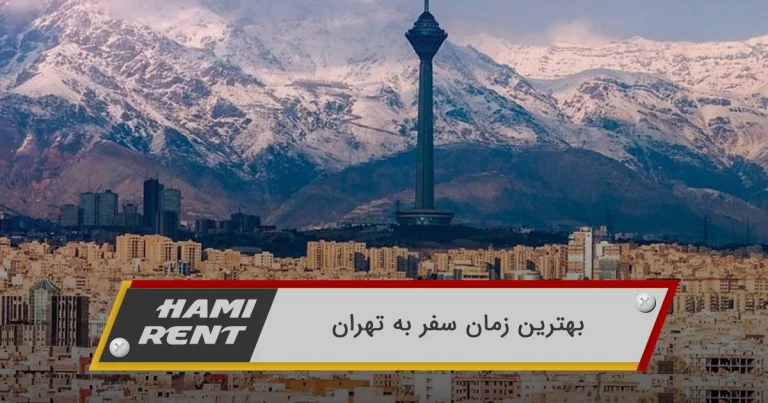 بهترین زمان سفر به تهران