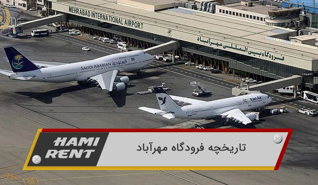 معرفی کامل فرودگاه مهرآباد