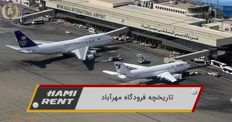 معرفی کامل فرودگاه مهرآباد