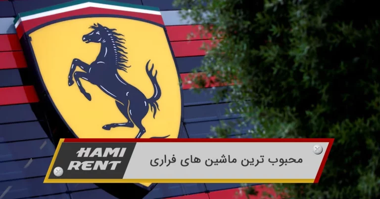 محبوب ترین ماشین های فراری