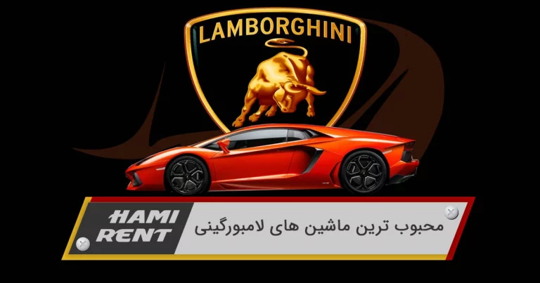 محبوب ترین ماشین های لامبورگینی