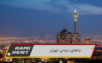 14 تا از بهترین جاهای دیدنی تهران