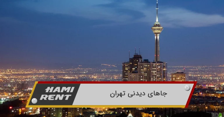 جاهای دیدنی تهران