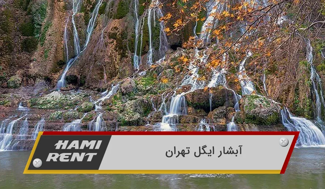 آبشار ایگل تهران ؛ سفری خروشان برای کسب آرامش