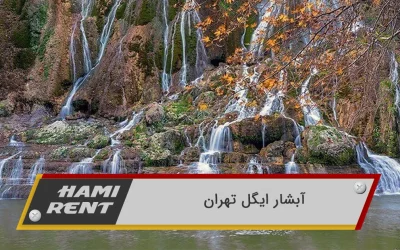 آبشار ایگل تهران ؛ سفری خروشان برای کسب آرامش