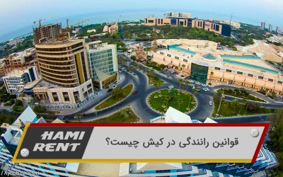 قوانین رانندگی و جذابیت های رانندگی در کیش چیست؟