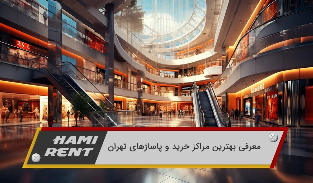 معرفی بهترین مراکز خرید و پاساژهای تهران