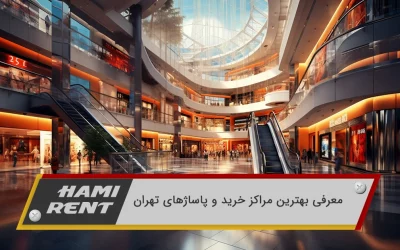 معرفی بهترین مراکز خرید و پاساژهای تهران