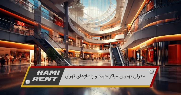 معرفی بهترین مراکز خرید و پاساژهای تهران