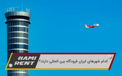 10 شهر ایران که فرودگاه بین المللی دارند