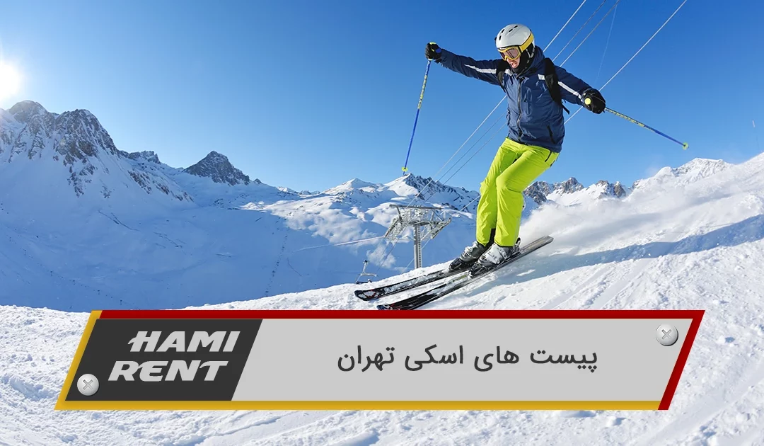 بهترین پیست های اسکی تهران