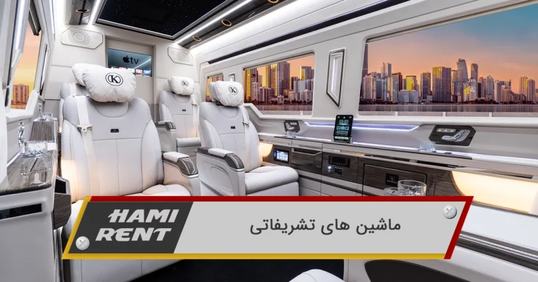 ماشین های تشریفاتی ایران