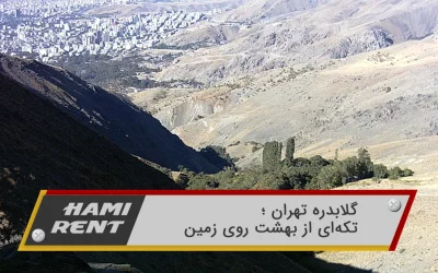 گلابدره تهران ؛ تکه‌ای از بهشت روی زمین