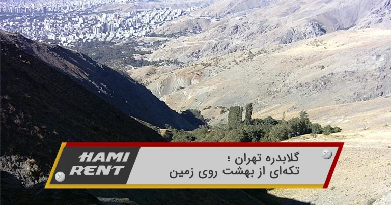 گلابدره تهران ؛ تکهای از بهشت روی زمین