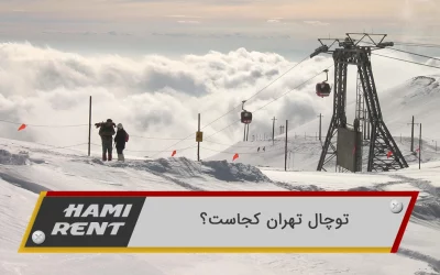 توچال تهران کجاست؟ 8 تا از امکانات جذاب توچال