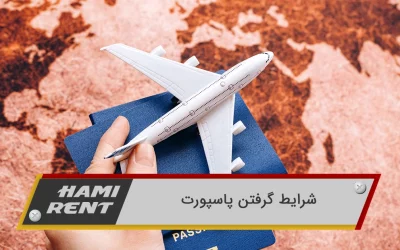 شرایط گرفتن پاسپورت و انواع گذرنامه ۱۴۰۳