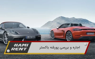 اجاره و مقایسه پورشه باکستر با رقبا
