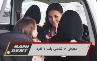 معرفی 10 تا از بهترین شاسی بلند 7 نفره مسافرتی