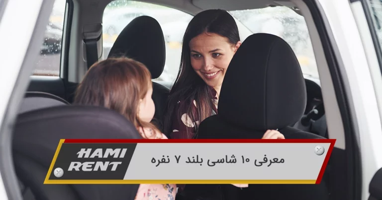 معرفی 10 شاسی بلند 7 نفره