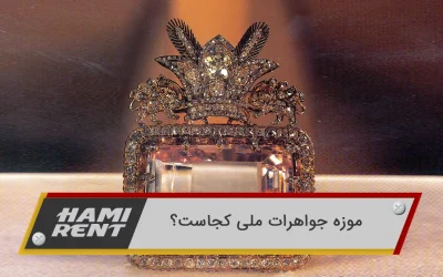 موزه جواهرات ملی تهران: گنجینه‌ای از تاریخ و هنر با آثار بی‌نظیر