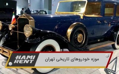 موزه خودروهای تاریخی تهران | عکس ها و تاریخچه آن