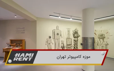موزه کامپیوتر تهران