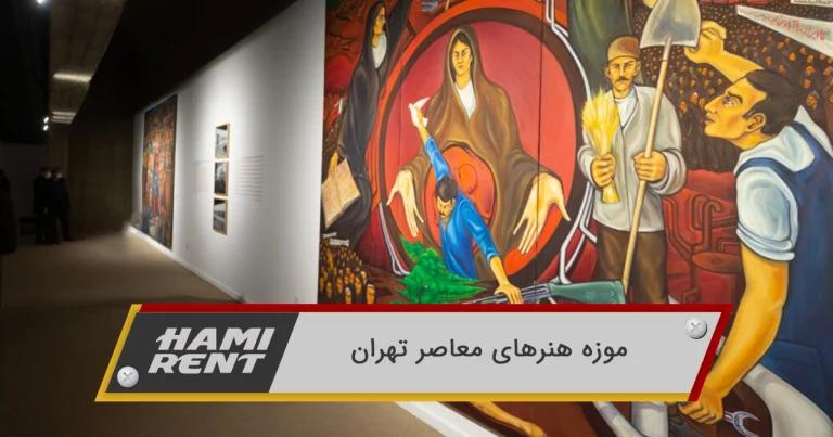 موزه هنرهای معاصر تهران
