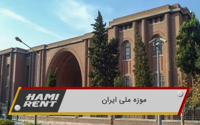موزه ملی ایران؛ نمایشگاه آثار باستانی و هنر اسلامی در تهران