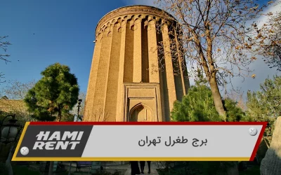 برج طغرل تهران