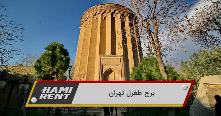 برج طغرل تهران