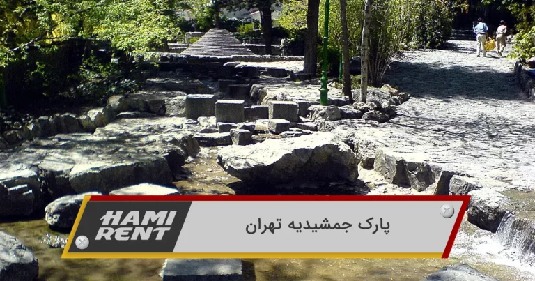 پارک جمشیدیه تهران
