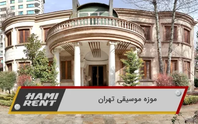 موزه موسیقی تهران کجاست؟ – بهترین جا برای دوستداران موسیقی