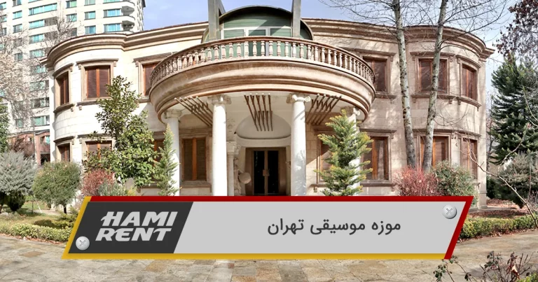 موزه موسیقی تهران کجاست؟