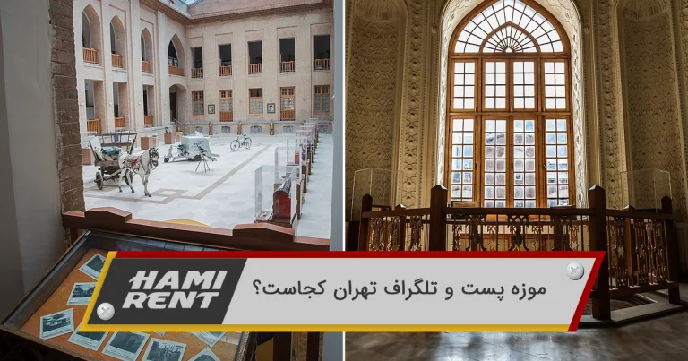 موزه ارتباطات تهران کجاست؟