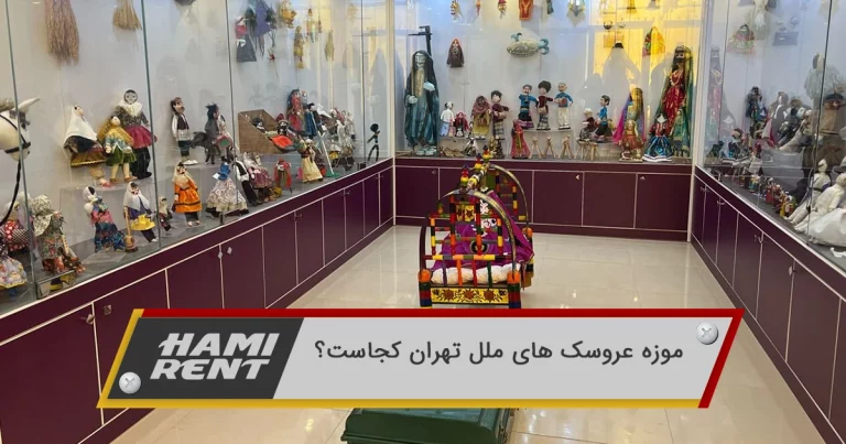 موزه عروسک های ملل تهران کجاست؟