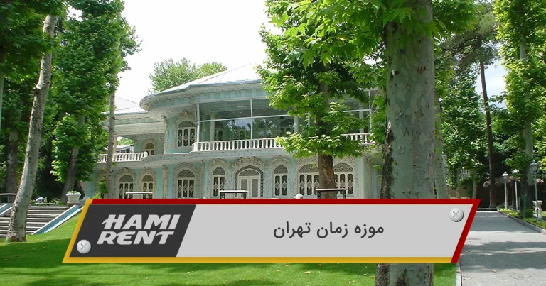 موزه زمان تهران کجاست؟