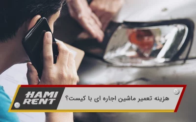هزینه تعمیر ماشین اجاره ای با کیست؟