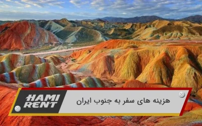 سفر به جنوب ایران