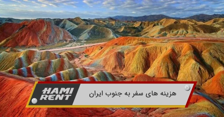 سفر به جنوب ایران