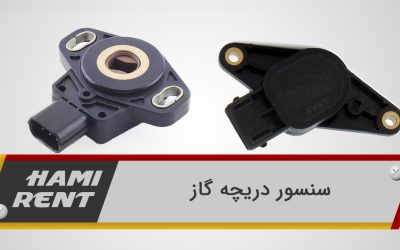 چگونه سنسور دریچه گاز عملکرد و مصرف سوخت خودرو را بهینه می‌کند؟
