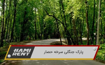پارک جنگلی سرخه حصار: طبیعت بکر و ماجراجویی در شرق تهران