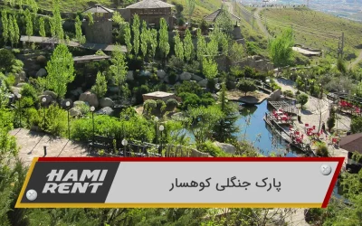 پارک جنگلی کوهسار: تفریحگاه طبیعی تهران با مناظر بکر و امکانات متنوع