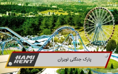 پارک جنگلی لویزان: طبیعت‌گردی و تفریحات در دل سبزترین پارک تهران