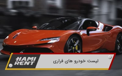 لیست برترین خودروهای فراری در هر نسل؛ از 250 GTO تا 499 Stradale